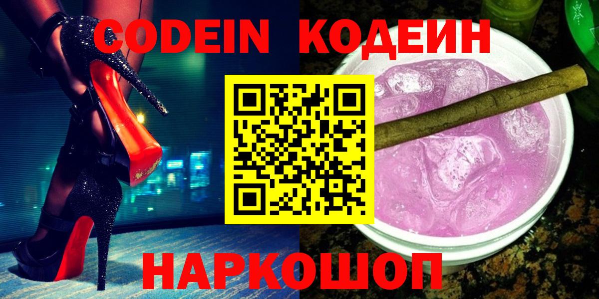 Кодеин напиток Lean (лин)  Вход с VPN  Еманжелинск 